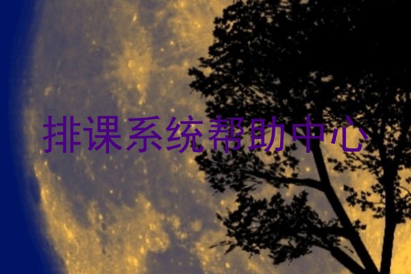 排课系统帮助中心