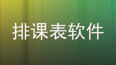 排课表软件