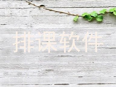 排课软件