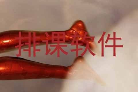 排课软件