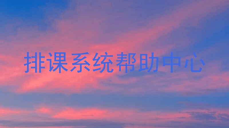 排课系统帮助中心
