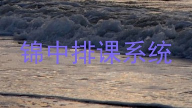 锦中排课系统