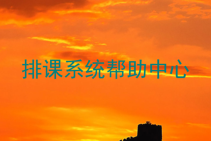 排课系统帮助中心