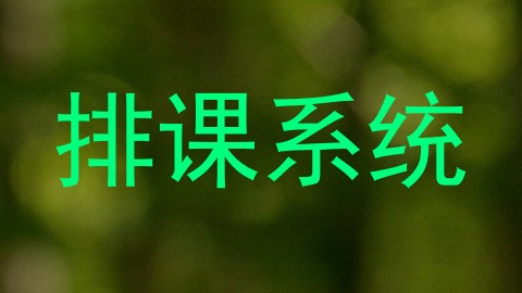 排课系统
