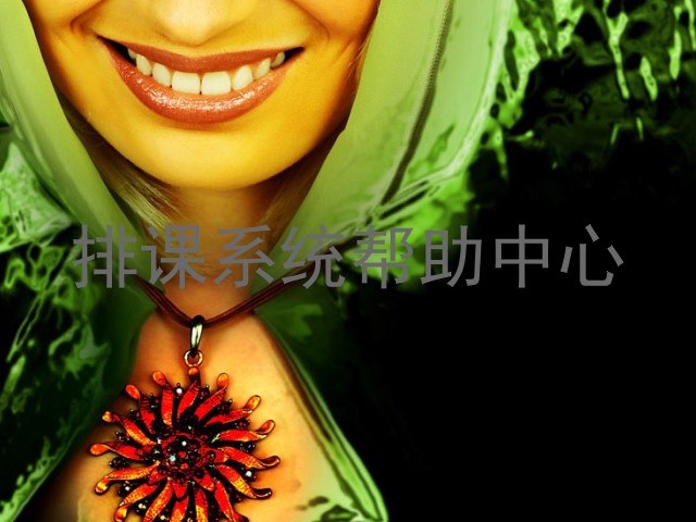 排课系统帮助中心