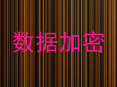 数据加密