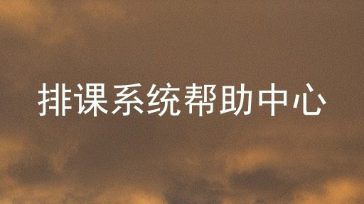 排课系统帮助中心
