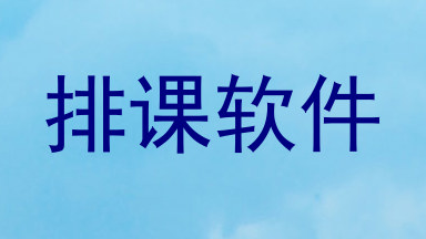 排课软件