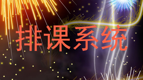 排课系统