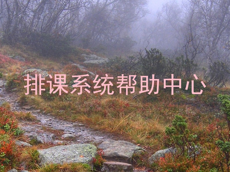 排课系统帮助中心