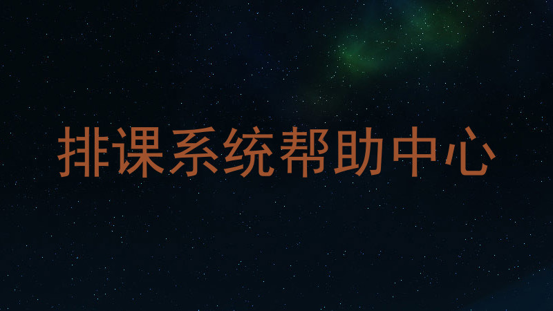 排课系统帮助中心