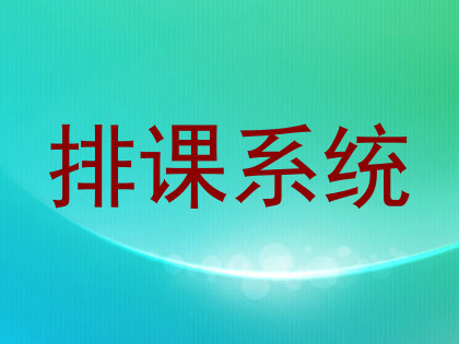 排课系统