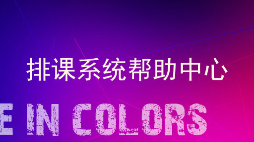 排课系统帮助中心