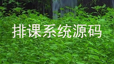 排课系统源码
