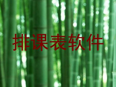 排课表软件