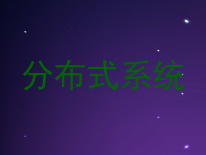 分布式系统