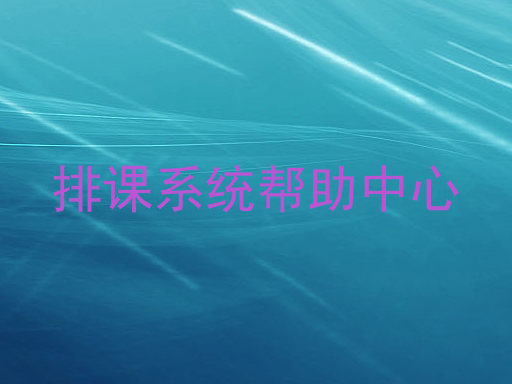 排课系统帮助中心