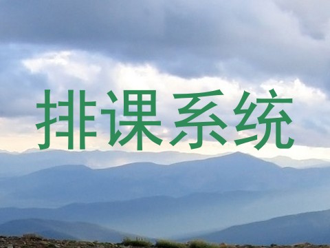 排课系统