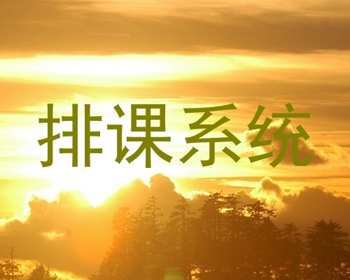 排课系统