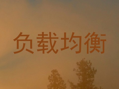 负载均衡