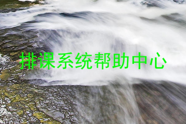 排课系统帮助中心