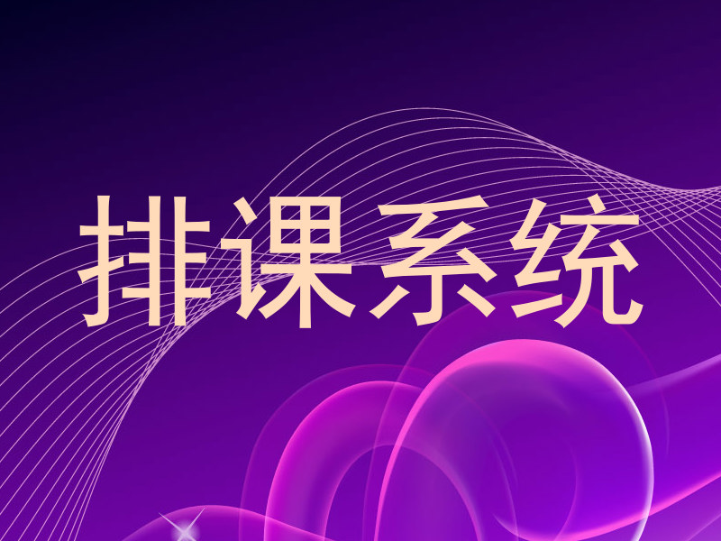 排课系统