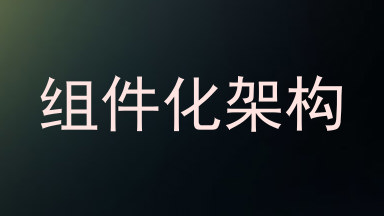 组件化架构