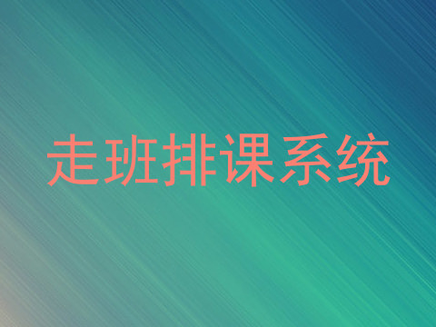 走班排课系统