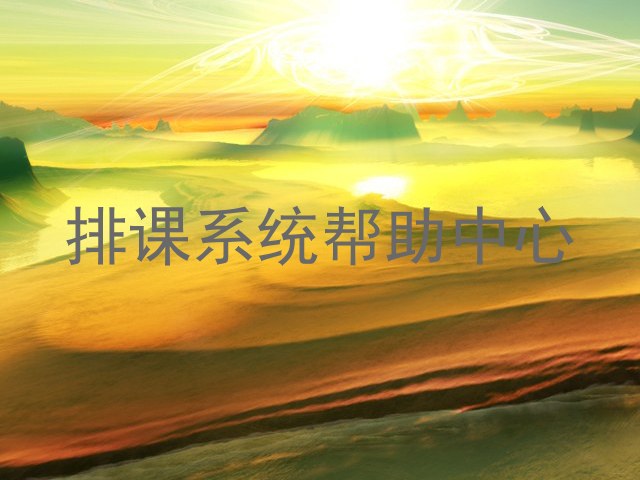 排课系统帮助中心