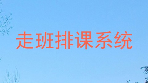 走班排课系统
