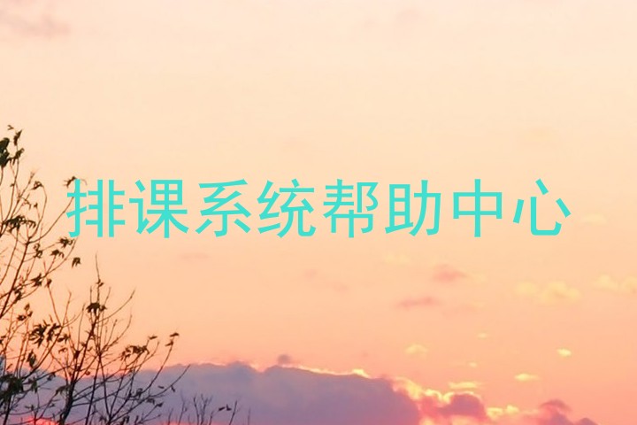 排课系统帮助中心