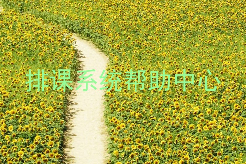 排课系统帮助中心
