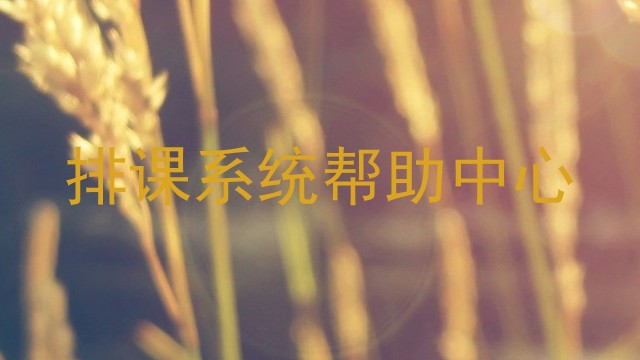 排课系统帮助中心