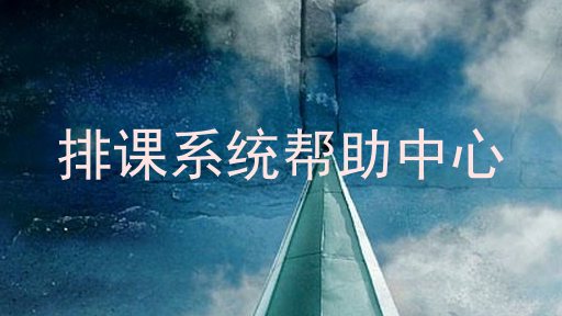 排课系统帮助中心