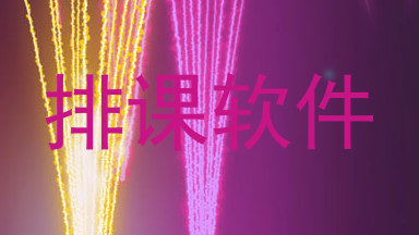 排课软件