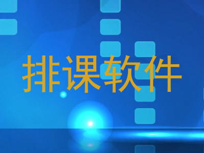 排课软件