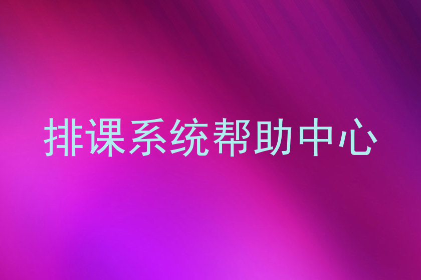 排课系统帮助中心