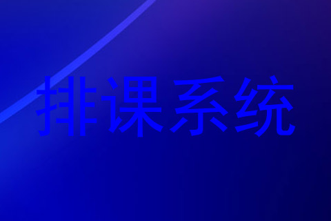 排课系统