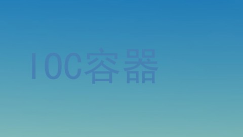 IOC容器