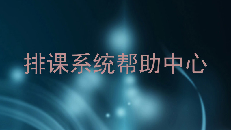 排课系统帮助中心