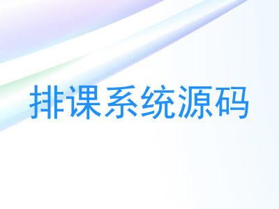 排课系统源码