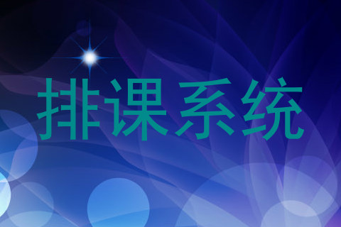 排课系统