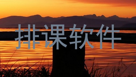 排课软件