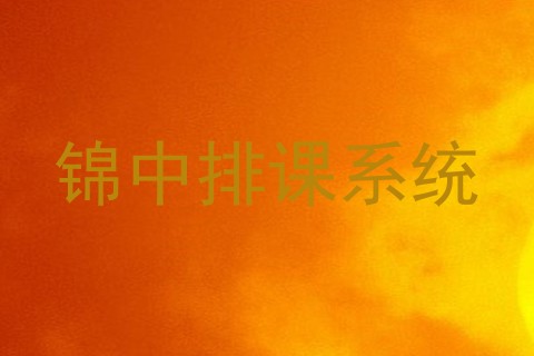 锦中排课系统