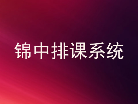 锦中排课系统