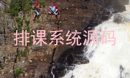 排课系统源码