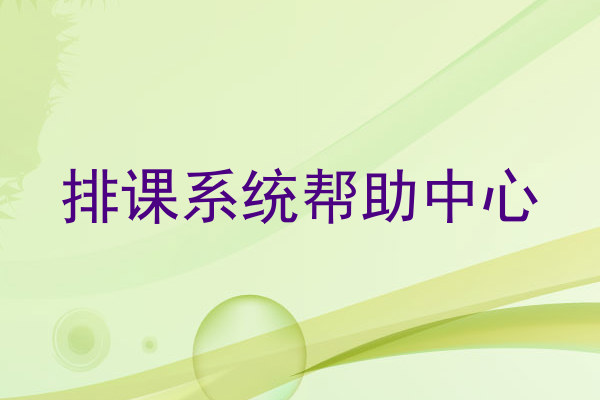 排课系统帮助中心