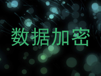数据加密