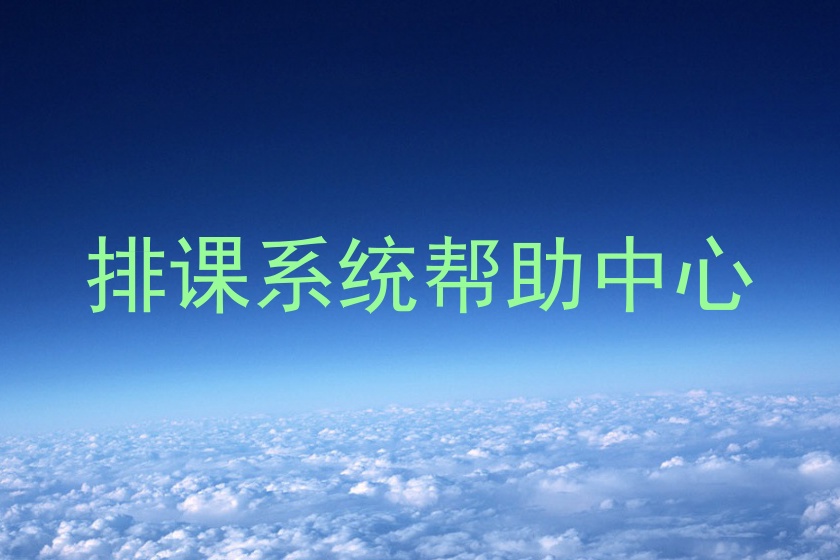 排课系统帮助中心