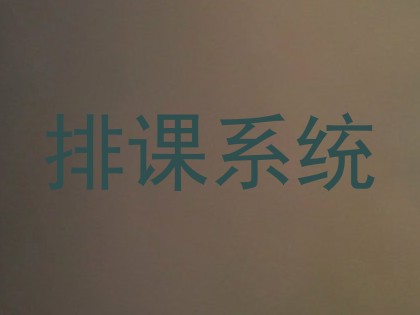 排课系统
